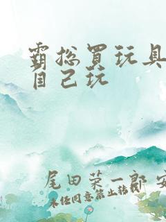 霸总买玩具猫尾自己玩