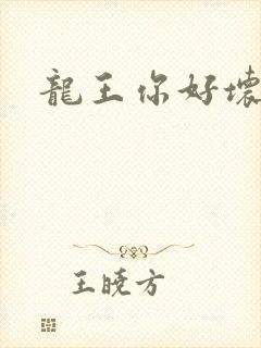 龙王你好坏