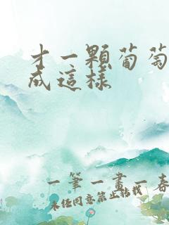 才一颗葡萄就疼成这样