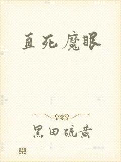直死魔眼