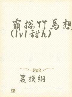 霸总竹马想啪我(1v1甜h)