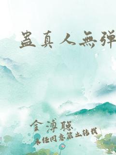 蛊真人无弹窗