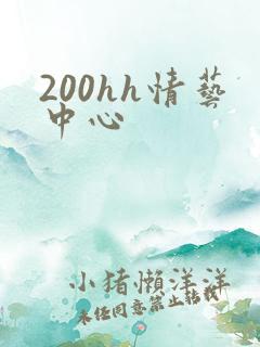 200hh情艺中心