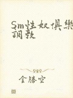 Sm性奴俱乐部调教