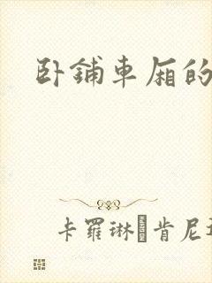 卧铺车厢的艳遇