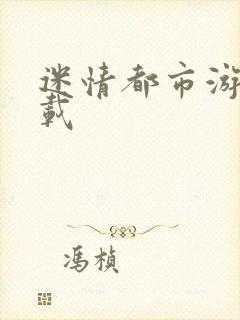迷情都市游戏下载