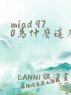 miad 970为什么这么火