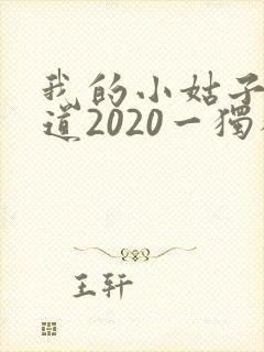 我的小姑子的味道2020一独狼