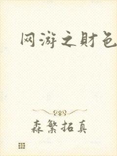 网游之财色兼收