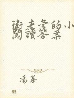 卫老爹的小渔船阅读答案