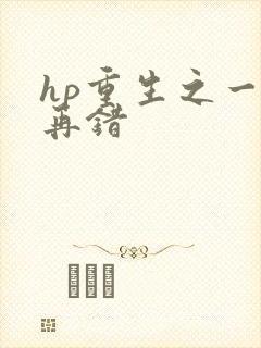 hp重生之一错再错