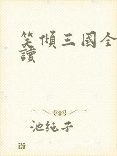 笑倾三国全文阅读