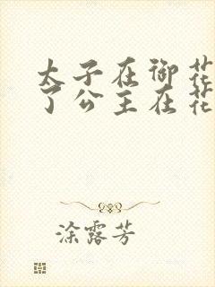 太子在御花园要了公主在花园