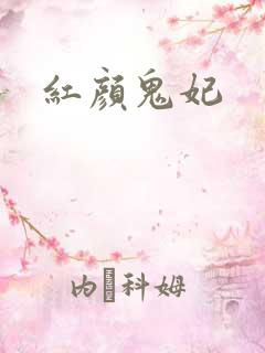 红颜鬼妃