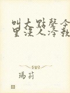 叫大点声今晚家里没人冷教授