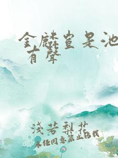 金麟岂是池中物 有声