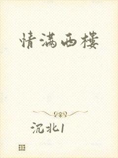 情满西楼