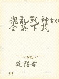 混乱战神txt全集下载