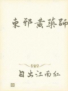 东邪黄药师本纪