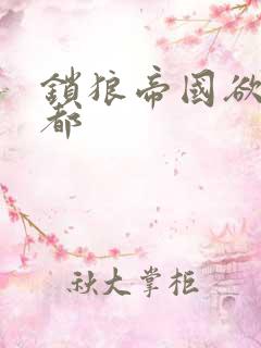 锁狼帝国欲望之都