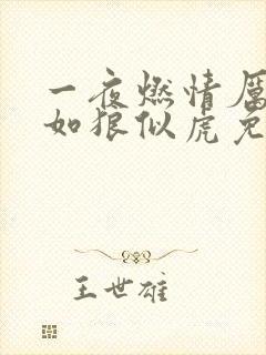 一夜燃情厉先生如狼似虎免费阅读