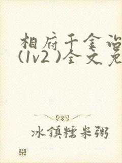 相府千金治病记(1v2 )全文免费