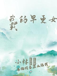 我的早更女友下载