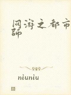 网游之都市大法师