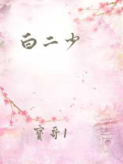 白二少