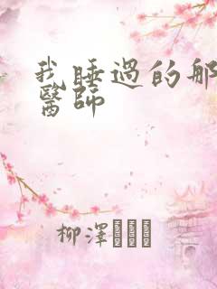 我睡过的那个女医师