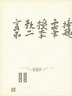 言教授要撞坏了第二季笔趣阁