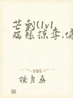 芒刺(1v1,病态掠夺,伪骨科)_