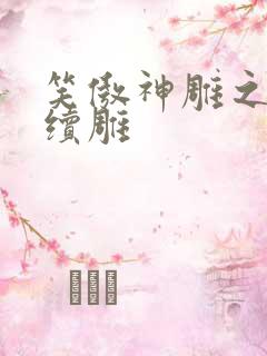 笑傲神雕之狗尾续雕