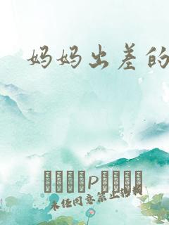 妈妈出差的夏天