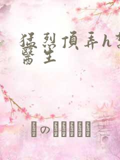 猛烈顶弄h禁欲医生