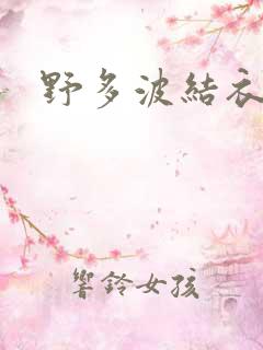 野多波结衣
