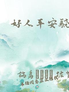 好人平安骁骑校