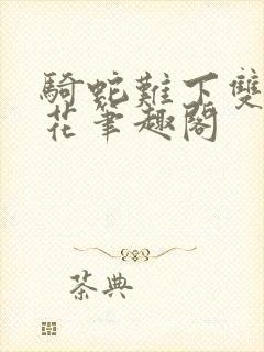 骑蛇难下双金银花笔趣阁