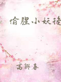 偷腥小妖后