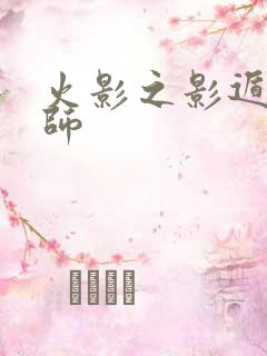 火影之影遁傀儡师