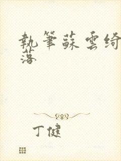 执笔苏云绮苏落落