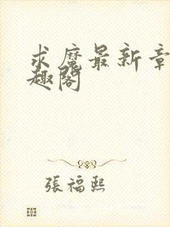 求魔最新章节笔趣阁