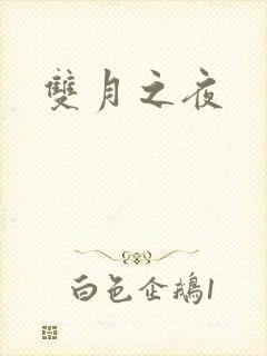双月之夜