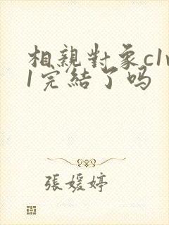 相亲对象c1v1完结了吗