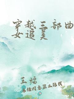 穿越三部曲之丑女追美