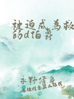 被迫成为救世主的d伯爵