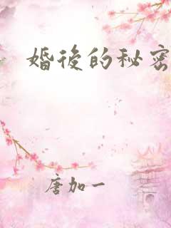 婚后的秘密张妍