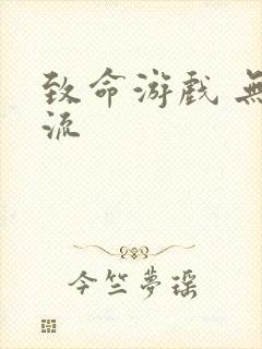 致命游戏 无限流