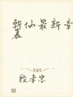 斩仙最新章节列表