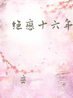 绝恋十六年